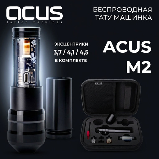 ACUS M2 — беспроводная тату-машинка (уценка)